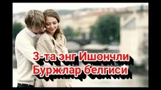 3-та энг ишончли бурж белгиси