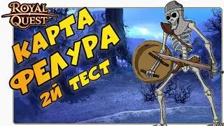 Роял Квест Карта Фелура💀2й Тест