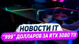 Майнинг карта с RGB, цена RTX 3080 Ti и удачных i9 11900K, падение биткоина