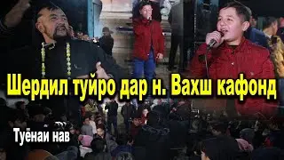 Шердил туйро дар н. Вахш кафонд