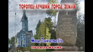 ТОРОПЕЦ - ЛУЧШИЙ ГОРОД ЗЕМЛИ. ПРОГУЛКА ПО РОДНОМУ ГОРОДУ. ТОРОПЕЦ 2020