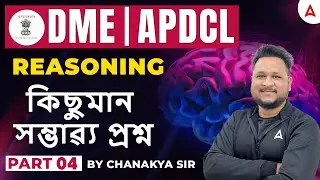 Reasoning For DME | APDCL | Reasoning কিছুমান সম্ভাৱ্য প্ৰশ্ন Part-4 | By Chanakya Sir