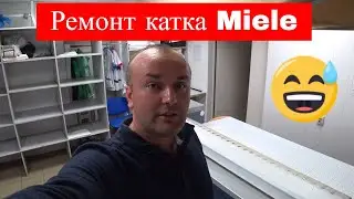 Не работает каток Miele Professional, полная диагностика и ремонт