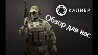 Обзор игры Калибр. Посмотрим что это такое