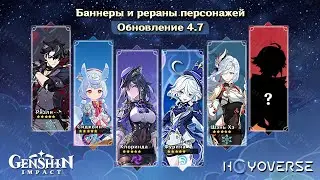 💎БАННЕРЫ и РЕРАНЫ 4.7 в Геншин Импакт | Genshin Impact