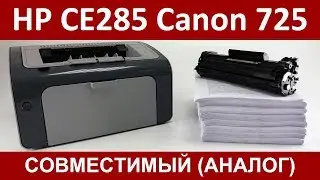 СОВМЕСТИМЫЙ (АНАЛОГ) HP CE285A/Canon 725 ОБЗОР И ЗАПРАВКА