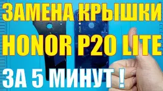 Замена задней крышки Honor P20 lite