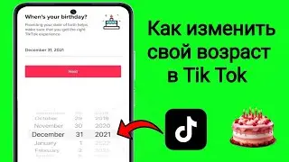 Как изменить свой возраст в Tik Tok (2024) |  Измените свой возраст в Tik Tok