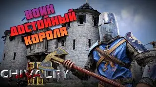 Воин, достойный короля ⚔️ Chivalry 2