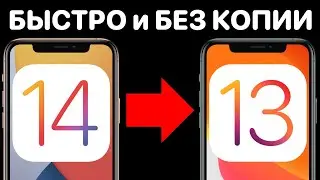 Как ЛЕГКО откатиться с iOS 14 на iOS 13 БЕЗ ПОТЕРИ ДАННЫХ на iPhone и iPad