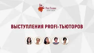 Завершение онлайн-курса «Profi-тьютор». Выпуск тьюторов!