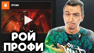 КАК ЛЕГКО ПРОЙТИ РОЙ ПРОФИ в Warface! ГАЙД КАК ПРОЙТИ РОЙ