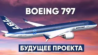 Boeing 797 | Будущее проекта