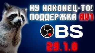 Неужели стриминг с КОДЕКОМ AV1? | OBS 29.1.0