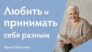 Любовь к себе: с чего начать? Принимайте себя разным