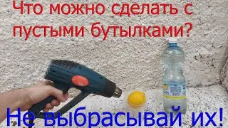 Что можно сделать с ПУСТЫМИ БУТЫЛКАМИ!  [ 3 Лайфхака ]