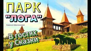 (С.П.): ПАРК "ЛОГА" // Каменск-Шахтинский. Часть -2. //  LOGA PARK // Kamensk-Shakhtinsky. Part -2.