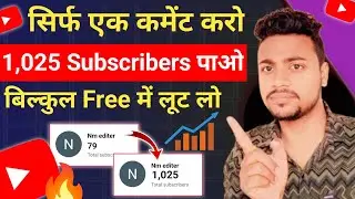 सिर्फ़ एक Comment करके छोड़ दो-subscriber kaise badhaye|how to increase subscriber on youtube channel