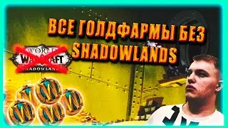 All GOLD FARM ВСЕ СПОСОБЫ ГОЛДФАРМА НА ЖЕТОН БЕЗ World of Warcraft Shadowlands