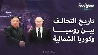 تاريخ التحالف بين روسيا وكوريا الشمالية