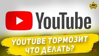 Youtube тормозит. Что делать?