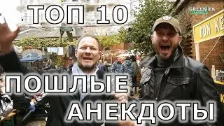 Лучшие пошлые анекдоты 18+ Подборка анекдотов с матом ТОП 10.