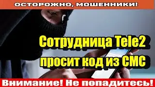 Мошенники звонят по телефону / Мошонка не запрашивает персональные данные.