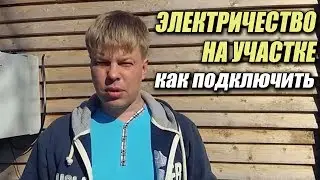 Как подключить электричество на участке