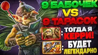 КЕРРИ ТЕЧИС ЧЕРЕЗ 9 БАБОЧЕК ПРОТИВ ПУДЖЕЙ КОРОВ! ЛЕГЕНДАРНАЯ БИТВА!