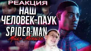 Обзор Marvels Spider-Man: Miles Morales | Sumochkin production | Реакция