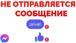 Не отправляется сообщение в Мессенджере Facebook