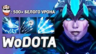 МУЛЬТИШОТ на МАКСИМУМ, DROW RANGER / WORLD OF DOTA / Дота 2