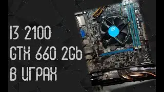 Intel Core I3 2100 ☛ Nvidia GTX 660 (2Gb) ☝ тесты в играх ☝ 2024