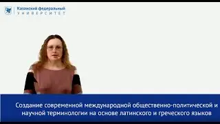 "Создание современной международной общественно-политической и научной терминологии..." Ильина М.С.