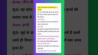 IAS interview gk question #iasinterviw #youtubeshorts #gkknowledgeias #youtubeshorts