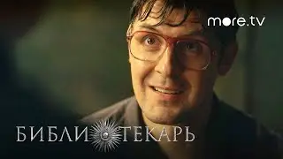 Сериал Библиотекарь 7 серия | Превью (2023) more originals | Никита Ефремов