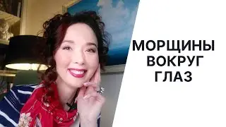 Морщины вокруг глаз. Как убрать темные круги под глазами?