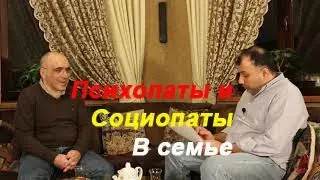 ПСИХОПАТЫ И СОЦИОПАТЫ (2) в семье и психотерапевтической практике