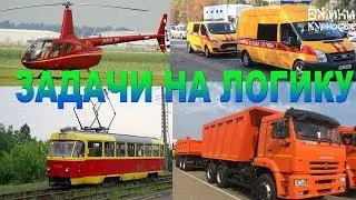 Развивающие мультики для детей Логические Загадки для детей 5 лет Логика для детей 3-4 лет Транспорт