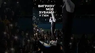 Вигризем зубами у гієн, повернемо своє! #antytila #live #антитіла #music