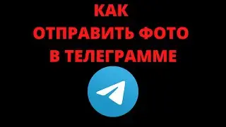 Как отправить фото в телеграмме