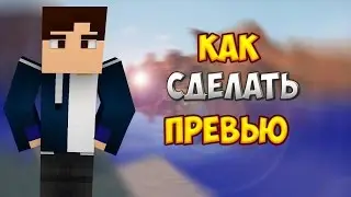 Как сделать красивое превью для вашего видео?