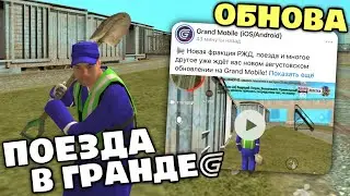 ПОЕЗДА В GRAND MOBILE - ЧТО БУДЕТ В ОБНОВЛЕНИИ ГРАНД МОБАЙЛ?