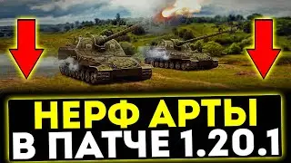 ✅ НЕРФ АРТЫ В ПАТЧЕ 1.20.1! МИР ТАНКОВ