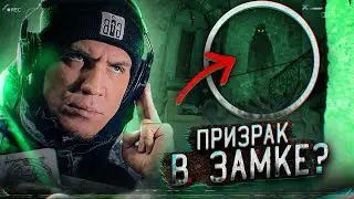 Снял ПРИЗРАКА В ЗАБРОШЕННОМ ЗАМКЕ ВО ФРАНЦИИ?! - GhostBuster Аналитика