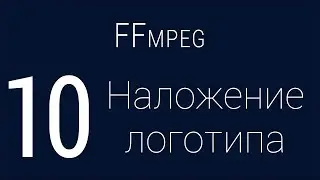 #10. Наложение логотипа | FFmpeg