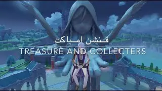 قنشن امباكت  - Natlan hidden quest (Treasure and Collector)