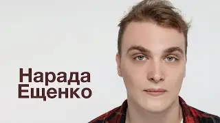 Нарада Ещенко: видеовизитка актёра