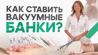 Как правильно ставить вакуумные аппаратные банки?