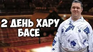 2 день Хару Басё элитный дивизион дзере